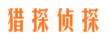 昌图侦探公司